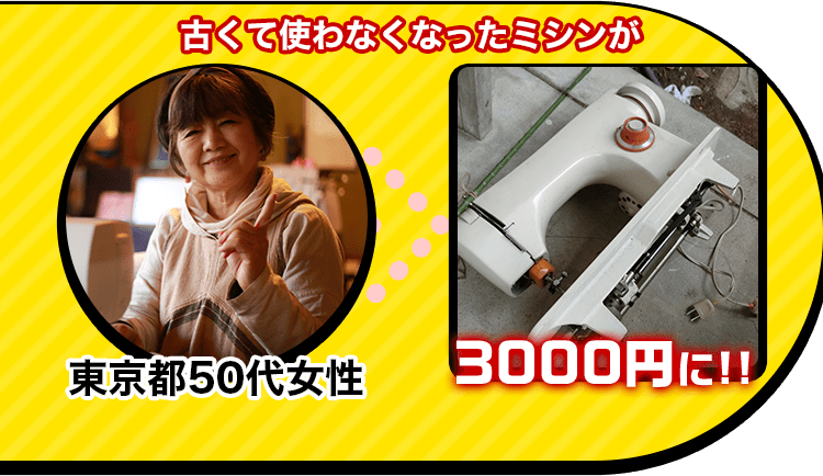 東京都50代女性古くて使わなくなったミシンが3000円に!!